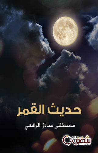 كتاب حديث القمر ، طبعة مؤسسة هنداوي للمؤلف مصطفى صادق الرافعي